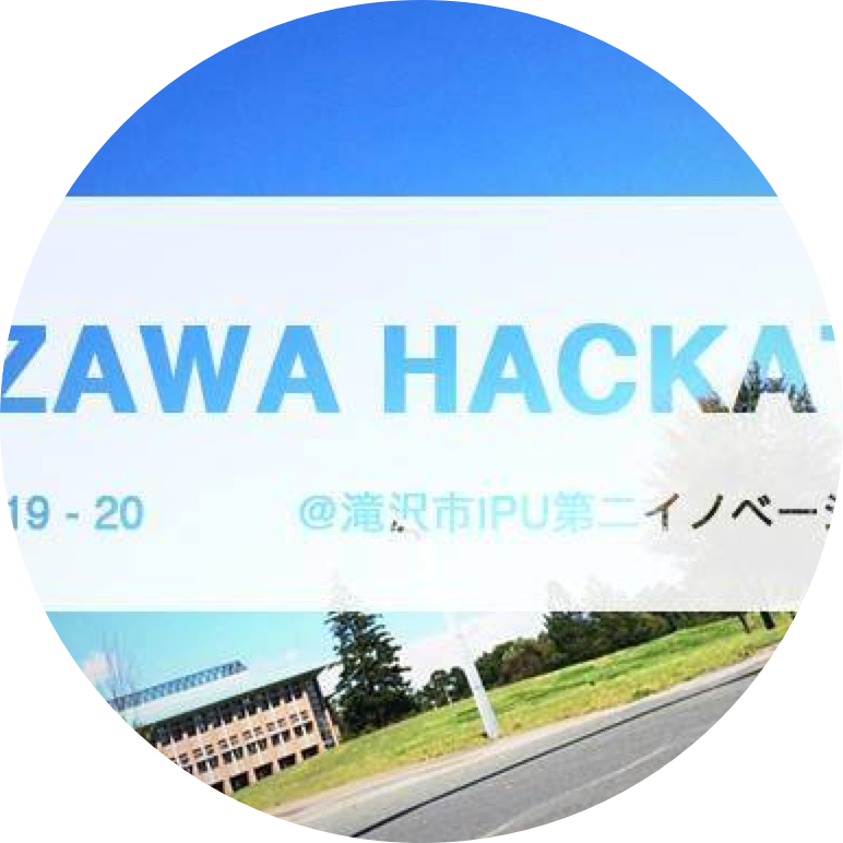 第1回滝沢ハッカソンの画像